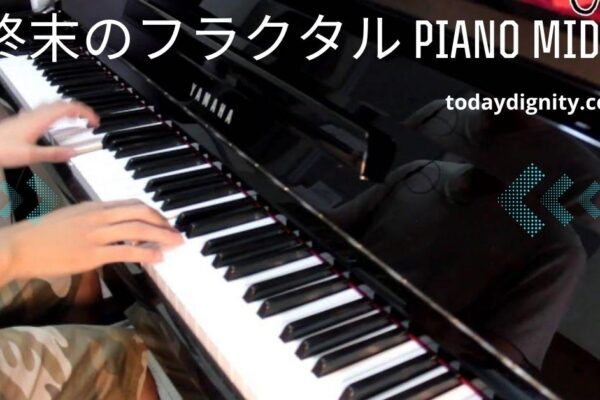 終末のフラクタル Piano MIDI