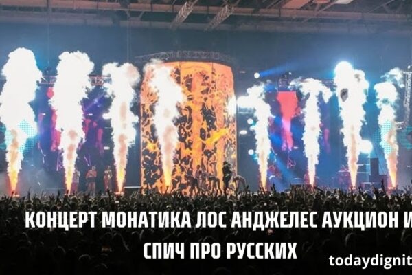 концерт монатика лос анджелес аукцион и спич про русских